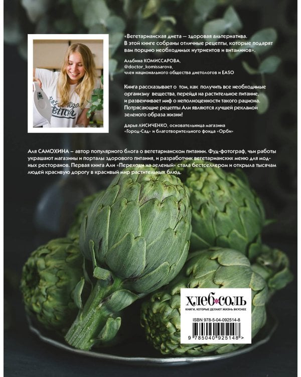 45 оттенков зеленого. Здоровые рецепты и красивые блюда. Для вегетарианцев и не только