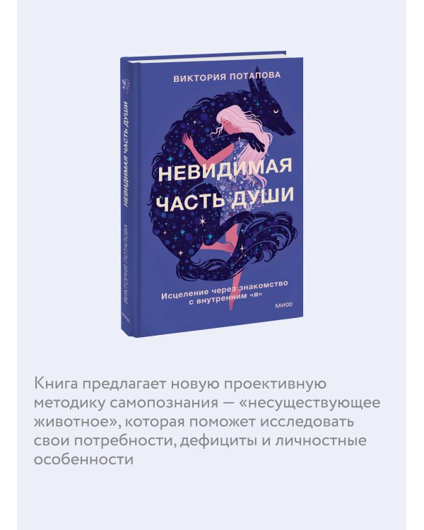 Невидимая часть души. Исцеление через знакомство с внутренним "я"