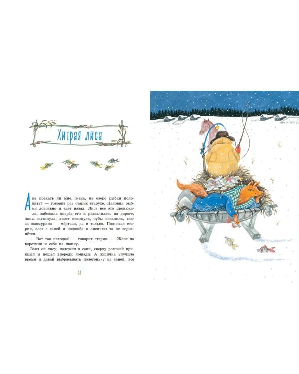 Русские народные сказки для малышей (ил. Ю. Устиновой)