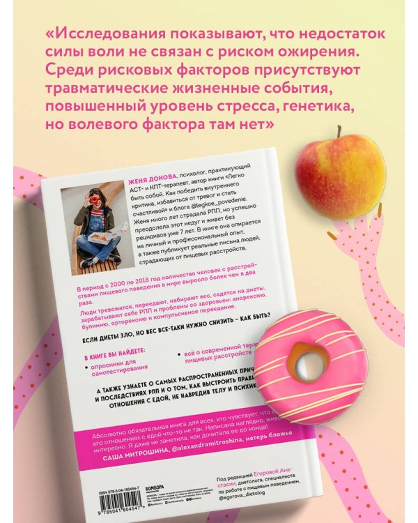 Пищевой монстр. Почему мы переедаем, набираем вес и как сформировать правильные отношения с едой