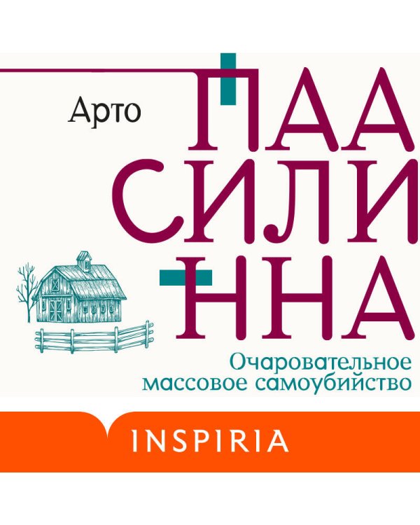 Очаровательное массовое самоубийство