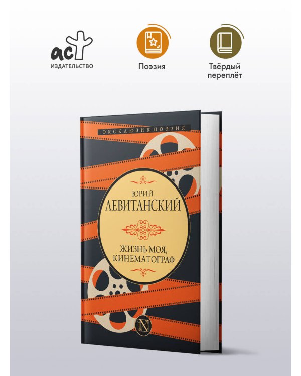 Жизнь моя, кинематограф