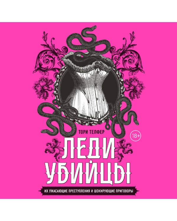 Леди-убийцы. Их ужасающие преступления и шокирующие приговоры