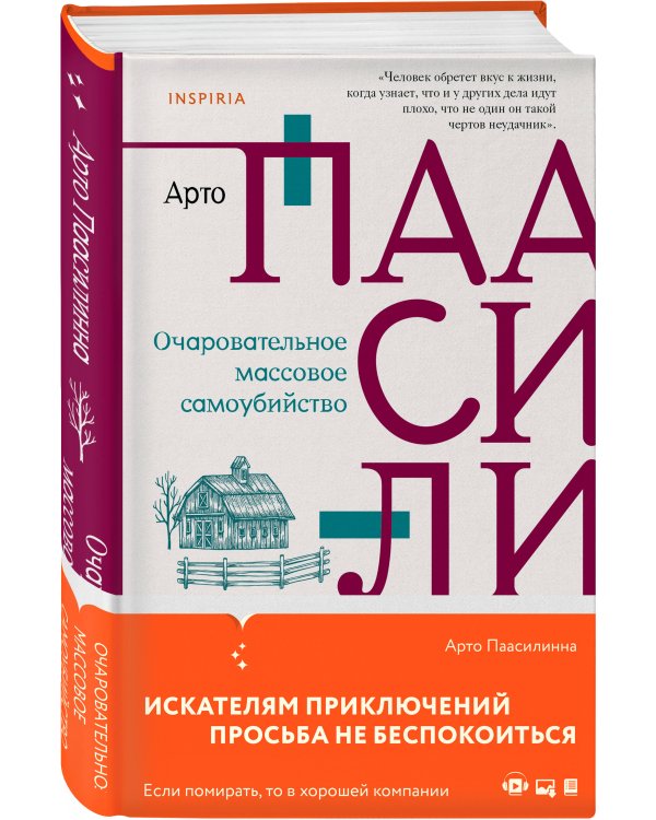 Очаровательное массовое самоубийство