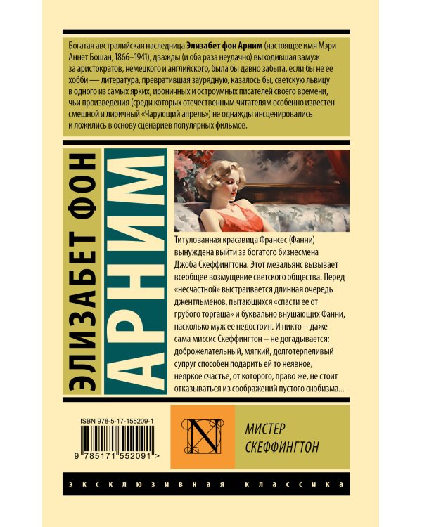 Мистер Скеффингтон