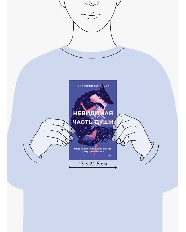 Невидимая часть души. Исцеление через знакомство с внутренним "я"