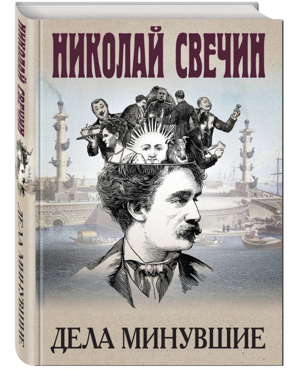 Дела минувшие