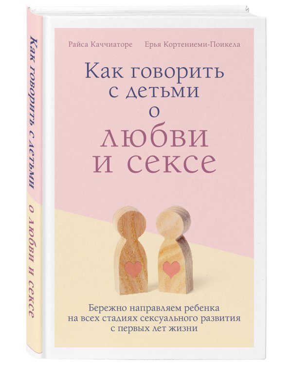 Как говорить с детьми о любви и сексе. Бережно направляем ребенка на всех стадиях сексуального развития с первых лет жизни