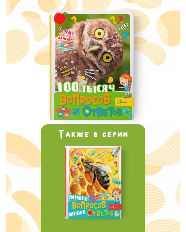 100 тысяч вопросов и ответов