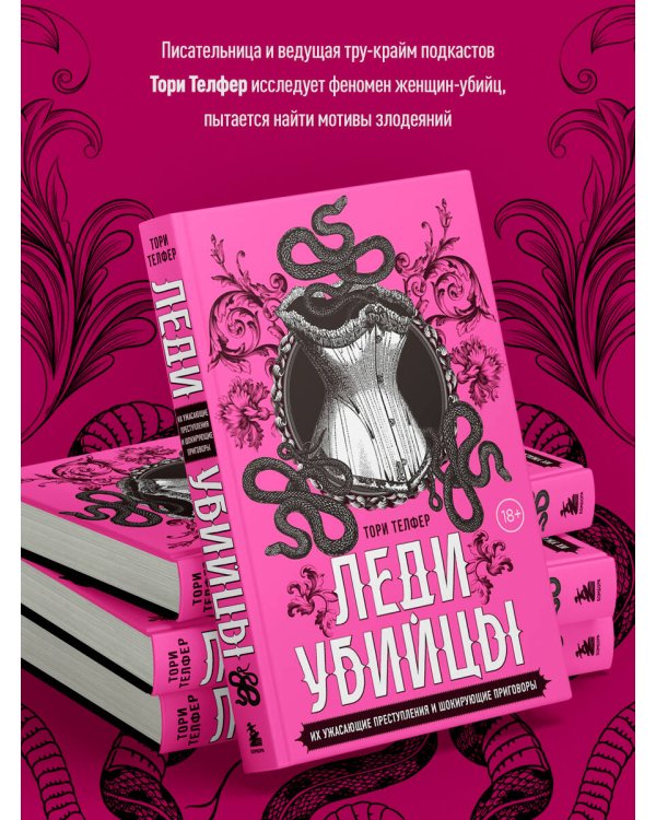 Леди-убийцы. Их ужасающие преступления и шокирующие приговоры