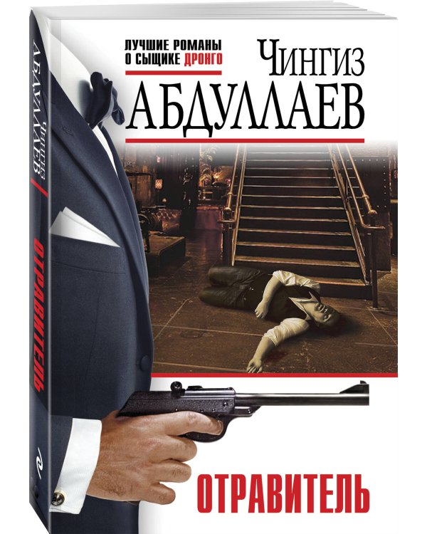 Отравитель