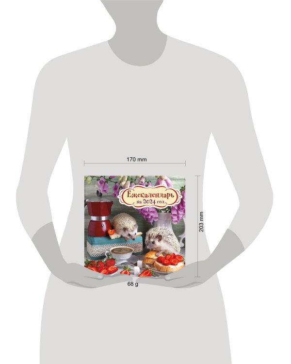 Ёжекалендарь (клубничка). Календарь настенный на 2024 год (170х170)