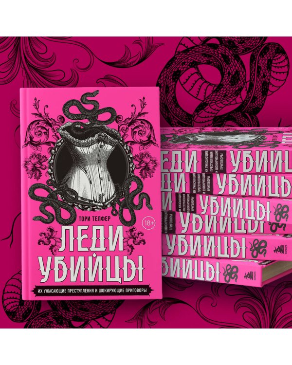 Леди-убийцы. Их ужасающие преступления и шокирующие приговоры