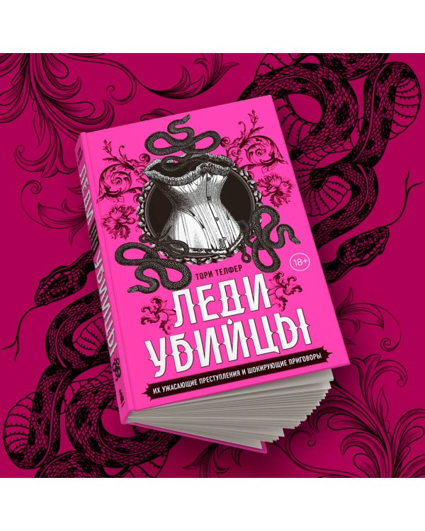 Леди-убийцы. Их ужасающие преступления и шокирующие приговоры