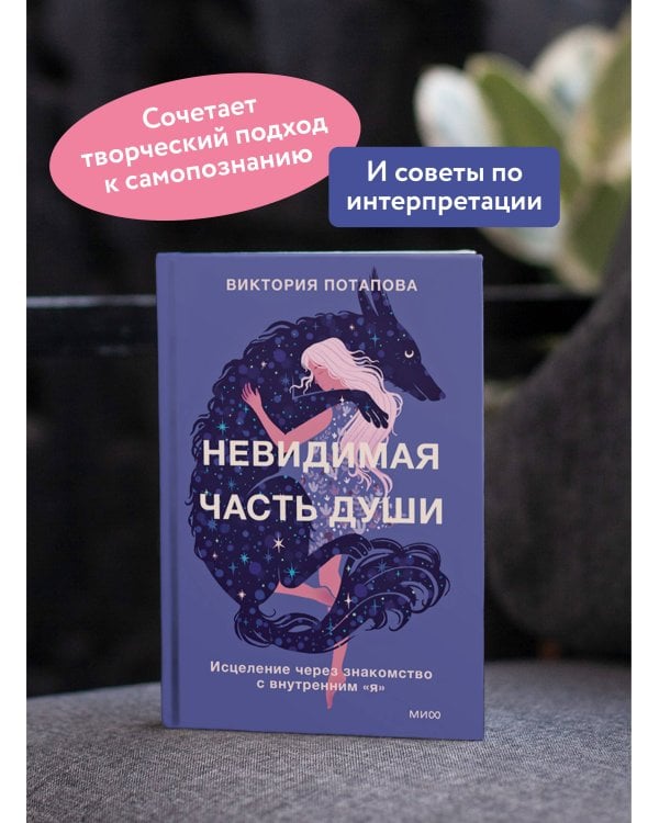 Невидимая часть души. Исцеление через знакомство с внутренним "я"