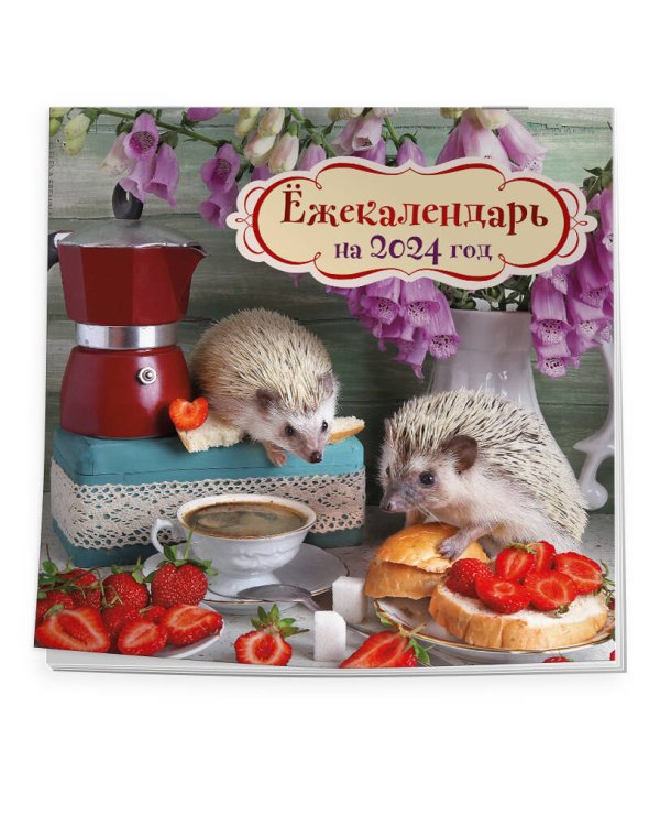 Ёжекалендарь (клубничка). Календарь настенный на 2024 год (170х170)