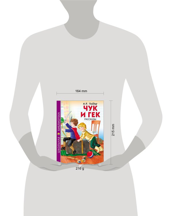 ШКОЛЬНАЯ БИБЛИОТЕКА. ЧУК И ГЕК (Гайдар)
