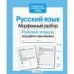 Р/т младшего школьника. Русский язык. Морфемный разбор