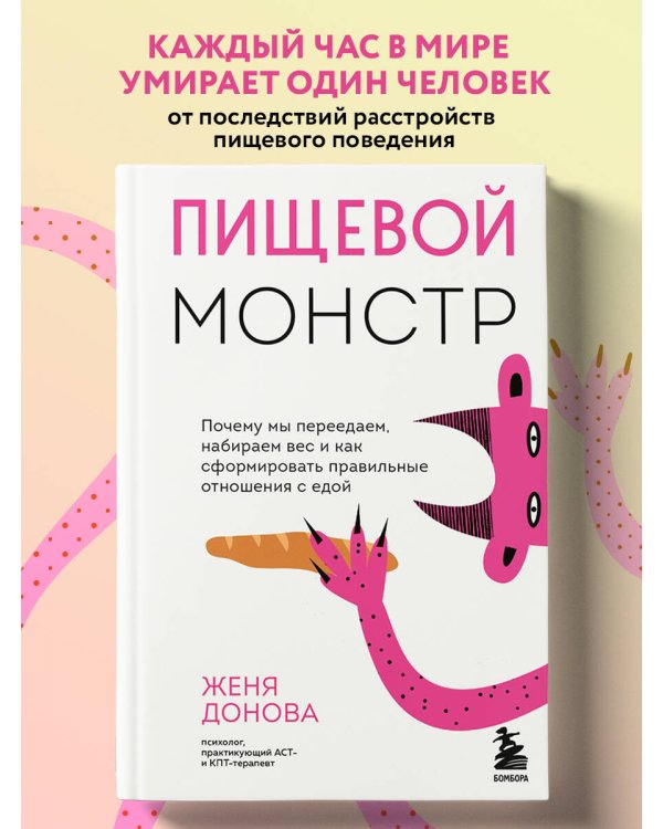 Пищевой монстр. Почему мы переедаем, набираем вес и как сформировать правильные отношения с едой