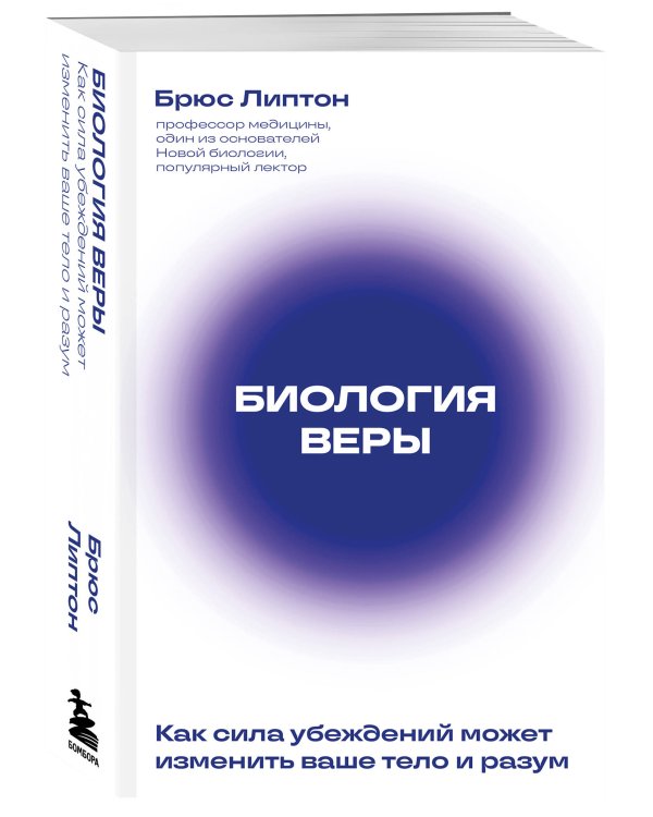 Биология веры. Как сила убеждений может изменить ваше тело и разум (новое оф)