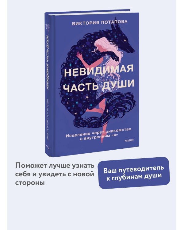 Невидимая часть души. Исцеление через знакомство с внутренним "я"
