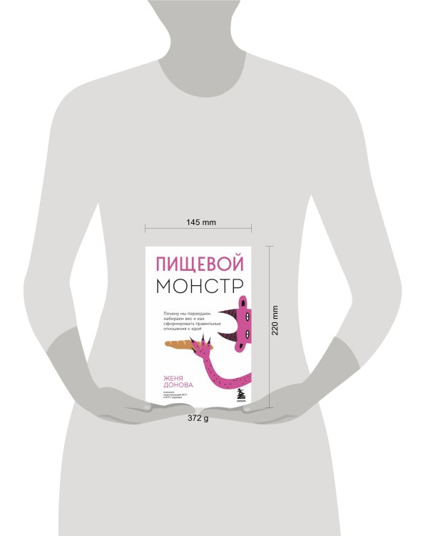 Пищевой монстр. Почему мы переедаем, набираем вес и как сформировать правильные отношения с едой