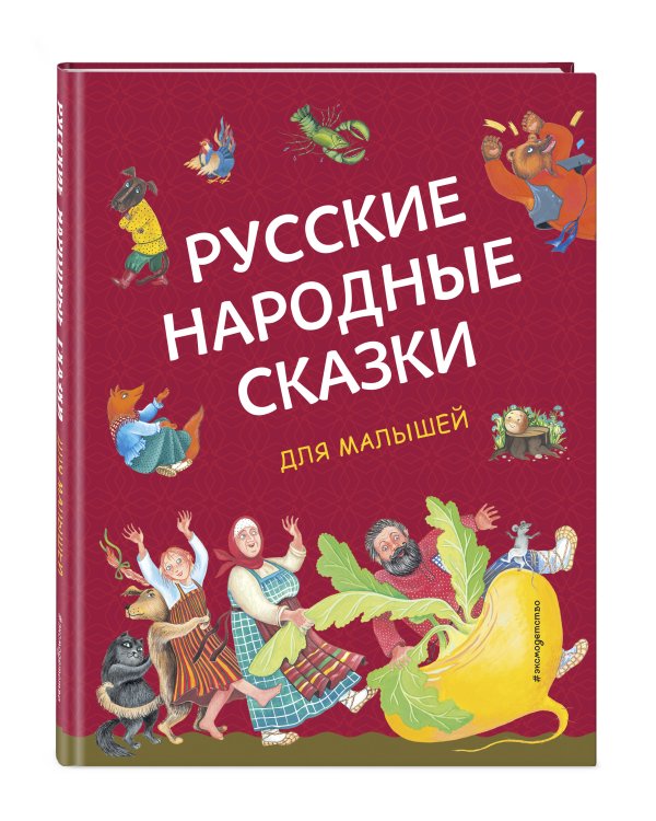 Русские народные сказки для малышей (ил. Ю. Устиновой)