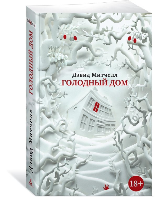 Голодный дом