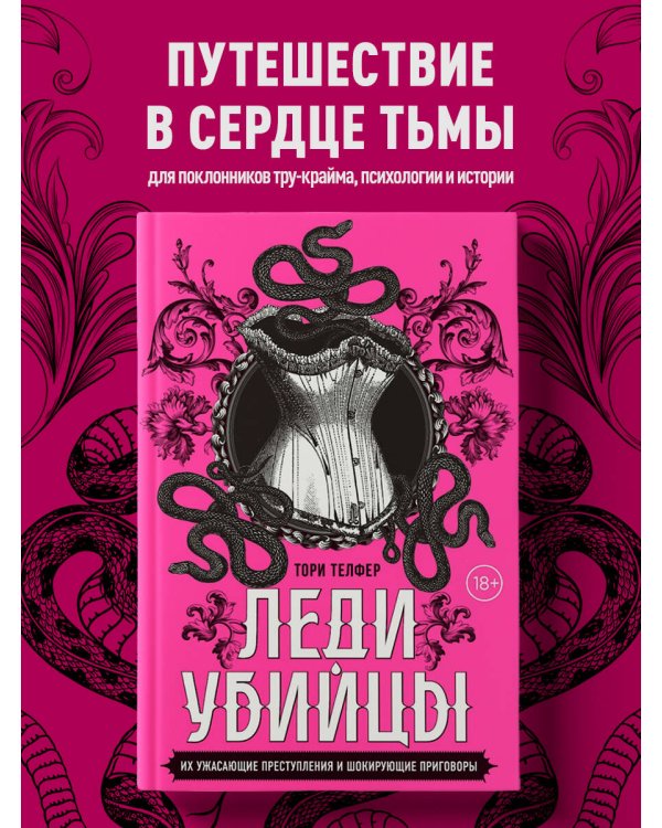 Леди-убийцы. Их ужасающие преступления и шокирующие приговоры