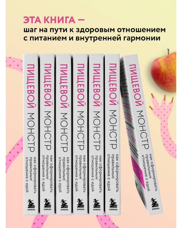 Пищевой монстр. Почему мы переедаем, набираем вес и как сформировать правильные отношения с едой