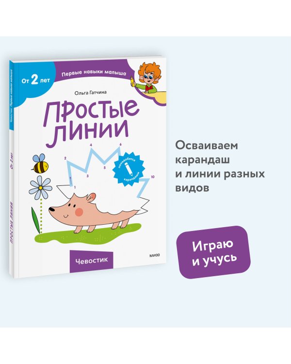 Простые линии (Чевостик)