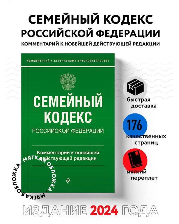 Семейный кодекс Российской Федерации. Комментарий к новейшей действующей редакции