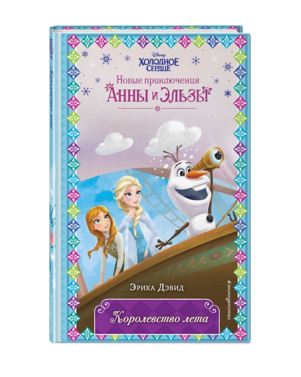 Королевство лета (новое оформление) (выпуск 3)