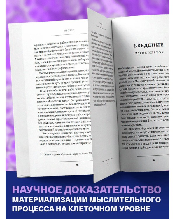 Биология веры. Как сила убеждений может изменить ваше тело и разум (новое оф)