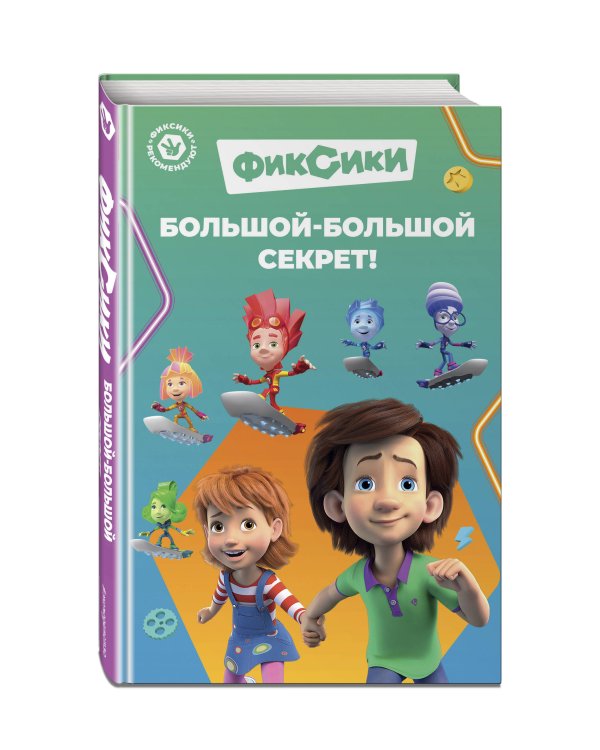 Фиксики. Большой-большой секрет! (выпуск 1)