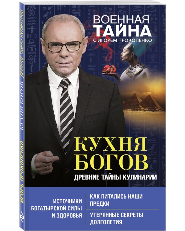 Кухня Богов. Древние тайны кулинарии
