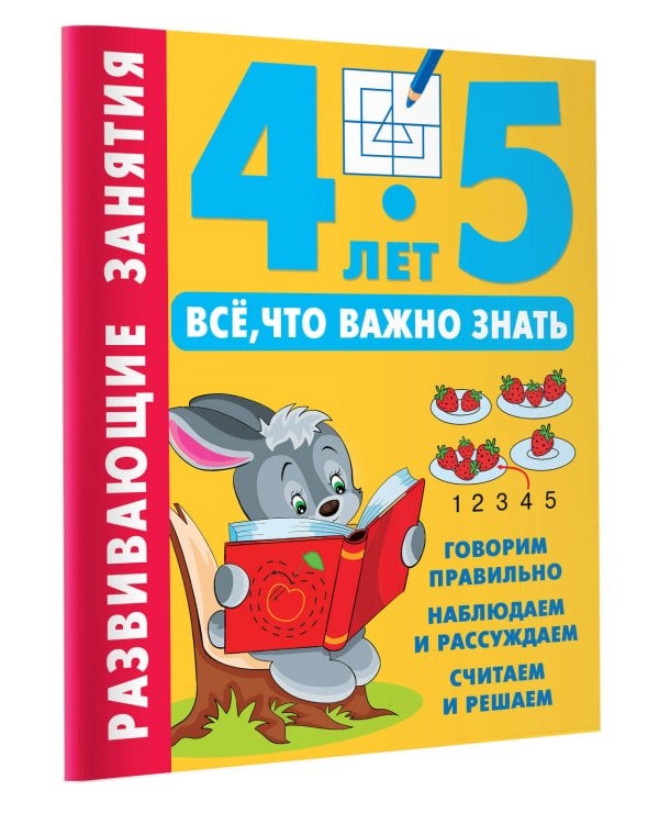 Развивающие занятия. Всё, что важно знать. 4-5 лет