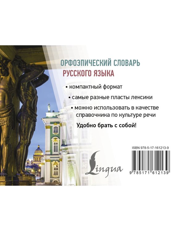 Орфоэпический словарь русского языка