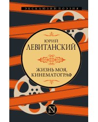 Жизнь моя, кинематограф