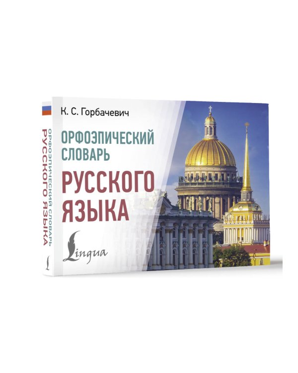 Орфоэпический словарь русского языка