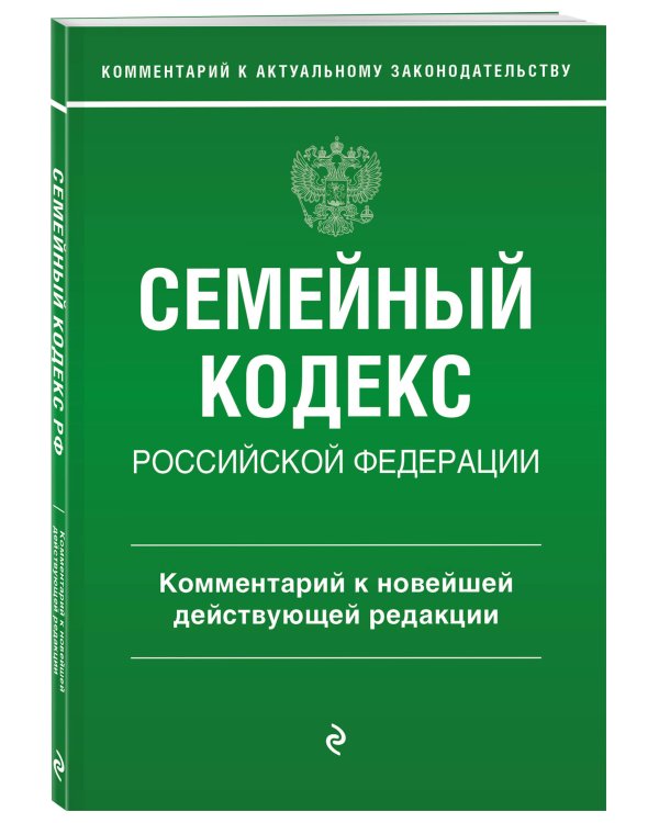 Семейный кодекс Российской Федерации. Комментарий к новейшей действующей редакции