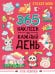 СТИКЕРБУК 365 НАКЛЕЕК. ДЛЯ ДЕВОЧЕК