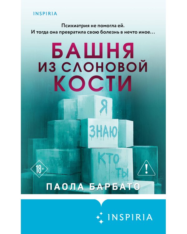 Башня из слоновой кости