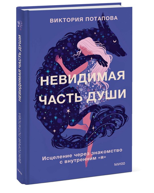 Невидимая часть души. Исцеление через знакомство с внутренним "я"