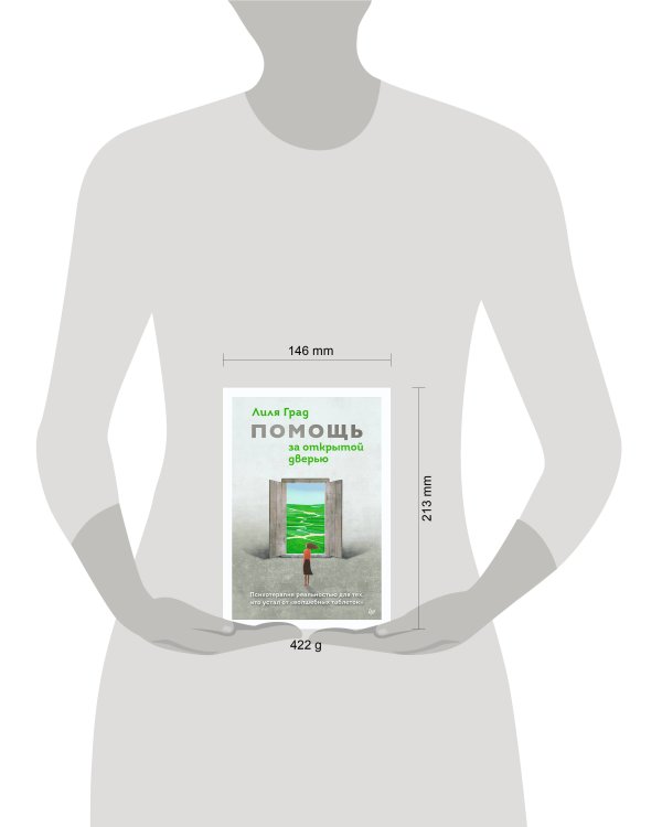 Помощь за открытой дверью. Психотерапия реальностью для тех, кто устал от «волшебных таблеток»