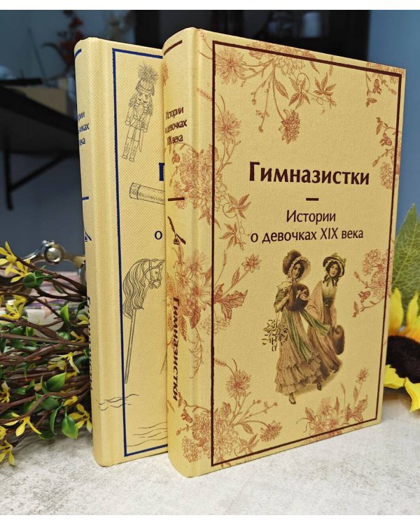 Гимназистки. Истории о девочках XIX века