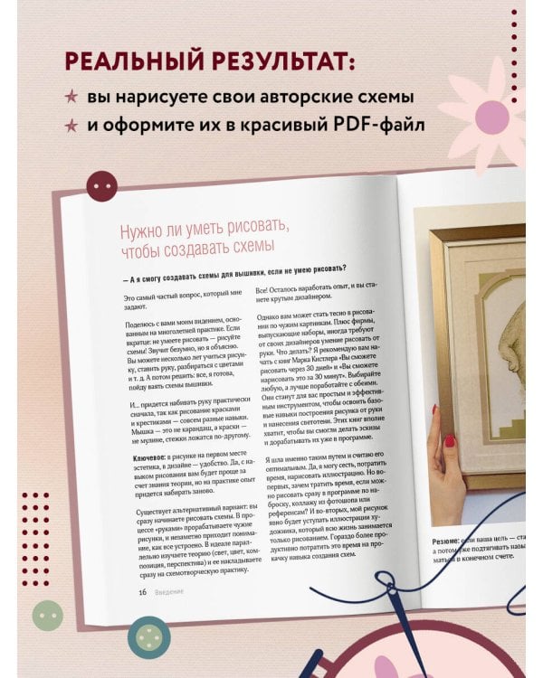 Вышивай как дизайнер! Полный курс по разработке схем для вышивки крестом. От новичка до дизайнера-профессионала шаг за шагом