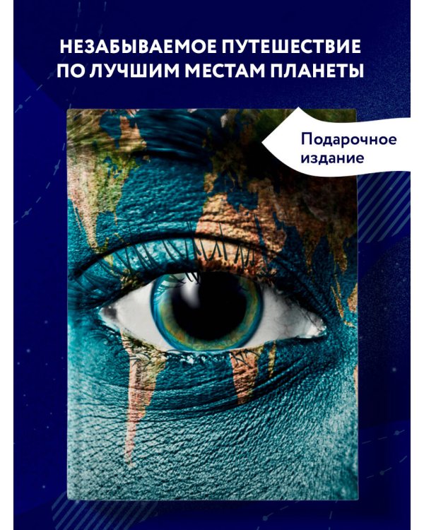 1000 лучших мест планеты, которые нужно увидеть за свою жизнь. 3-е изд. испр. и доп. (стерео-варио)
