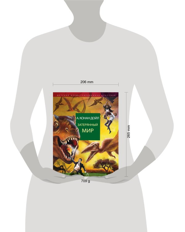 Затерянный мир