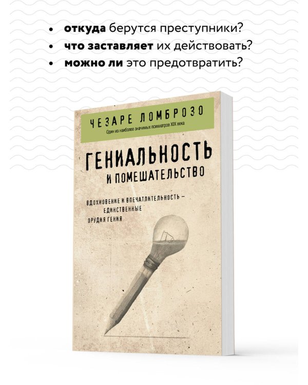 Гениальность и помешательство